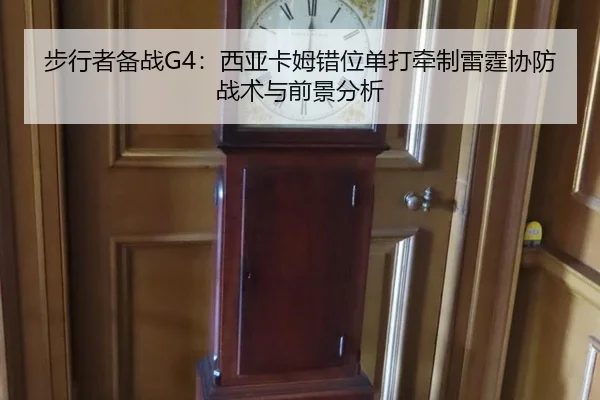 bu-xing-zhe-bei-zhan-xi-ya-ka-mu-cuo-wei-dan-da-qian-zhi-lei-ting-xie-fang-zhan-shu-yu-qian-jing-fen-xi-2-821.jpg